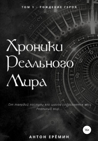 Антон Ерёмин, Хроники Реального мира. Том 1. Рождение героя
